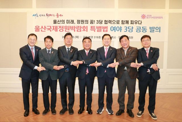 울산 정치권, 국제정원박람회 특별법 공동 발의