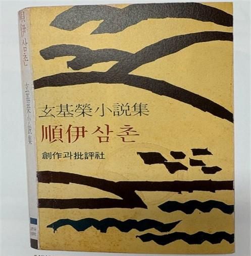 현기영의 소설 '순이 삼촌'