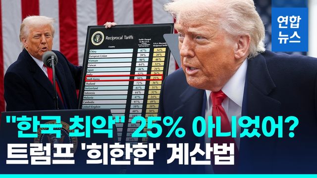 [영상] "한국 관세 25% 아니, 26%"…트럼프 행정부의 '희한한 계산법' - 2