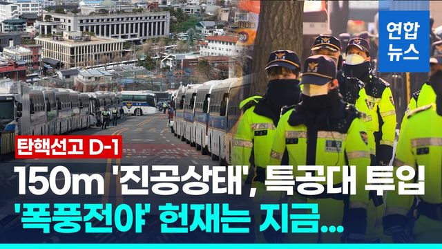 [영상] '운명의 날' 하루 앞으로…반경 150m '진공상태' 헌재는 지금 - 2