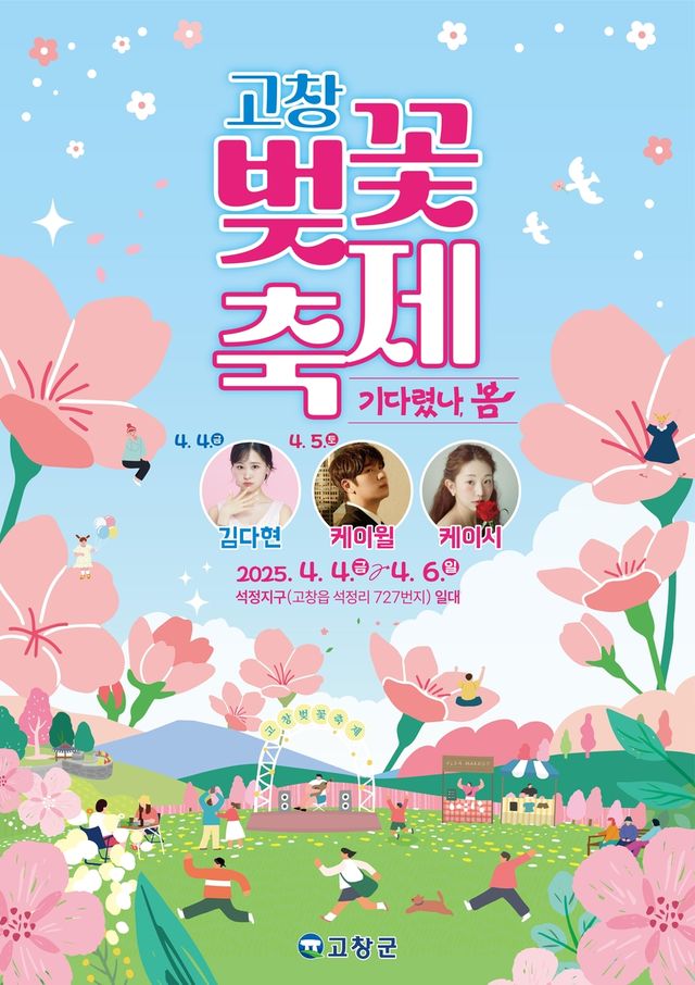 제3회 고창벚꽃축제 포스터