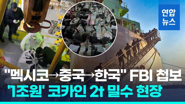[영상] FBI 첩보로 '역대 최대' 코카인 2t 적발…1조원, 6천700만명분 - 2