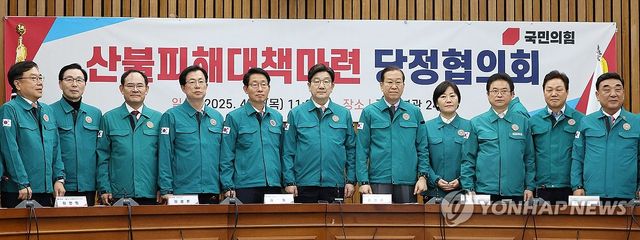 '산불피해 대책 마련을 위해'