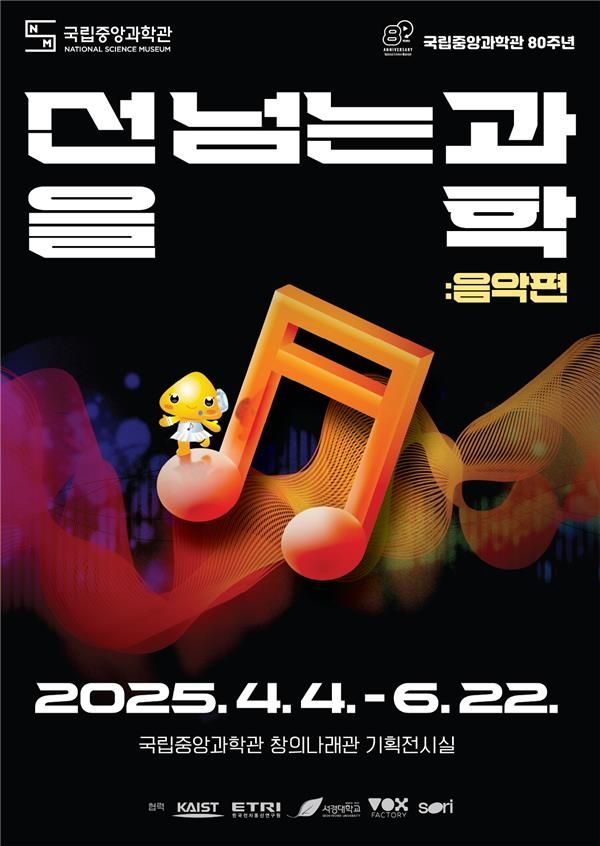 선을 넘는 과학 음악편