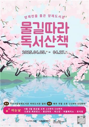 서초구, 4월 주말마다 '양재천 품은 양재도서관' 운영