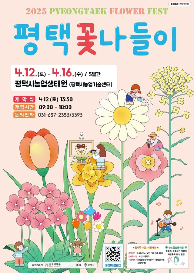 평택 꽃나들이 포스터