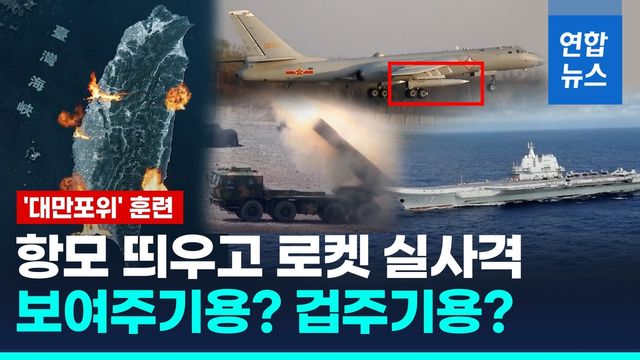 [영상] 초음속 대함미사일도 동원…中, 이틀간 '대만포위훈련' 실시 - 2