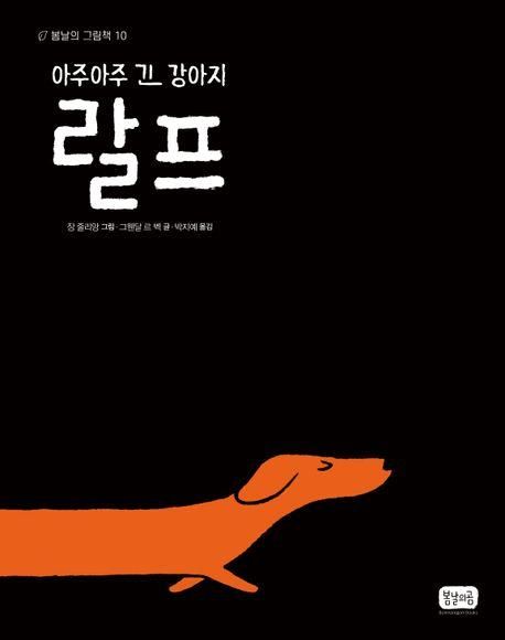 '아주아주 긴 강아지 랄프' 책 표지 이미지