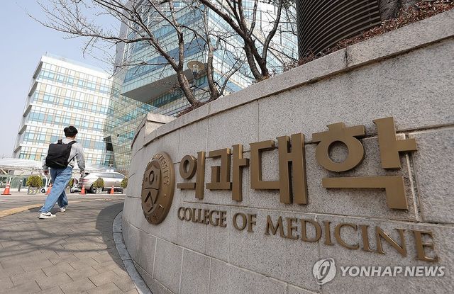 연세대학교 의과대학