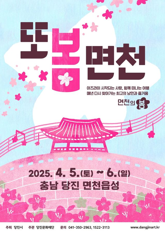 5∼6일 당진 면천읍성서 '또봄면천' 축제