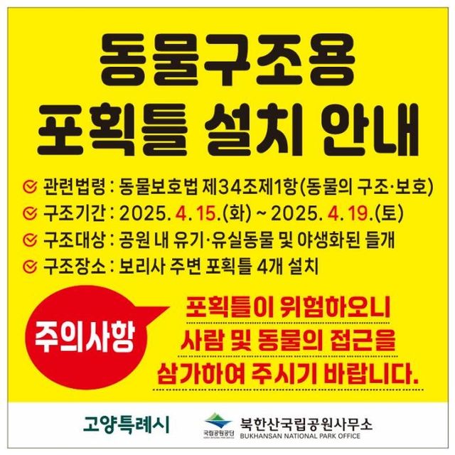 고양시, 북한산국립공원 내 유기견 집중 구조포획