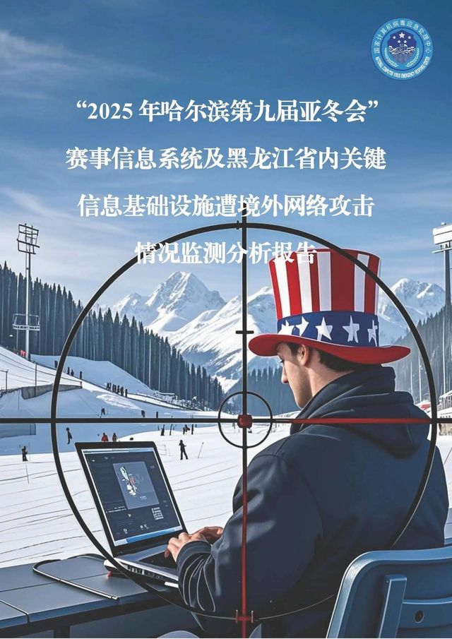 '하얼빈 동계아시안게임 겨냥 사이버공격' 