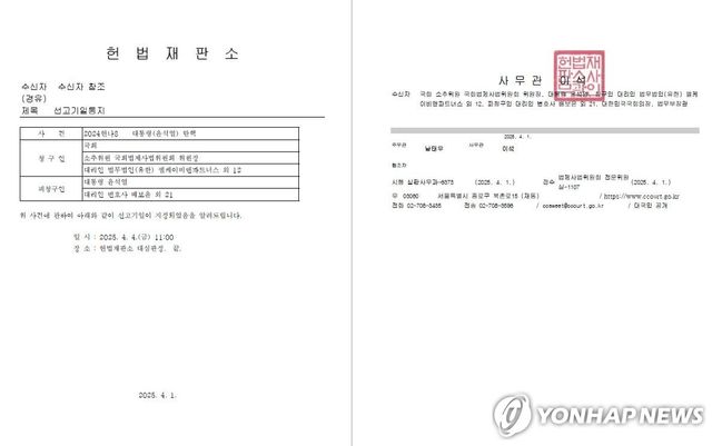 윤석열 대통령 탄핵심판 선고기일 통지 헌법재판소 공문