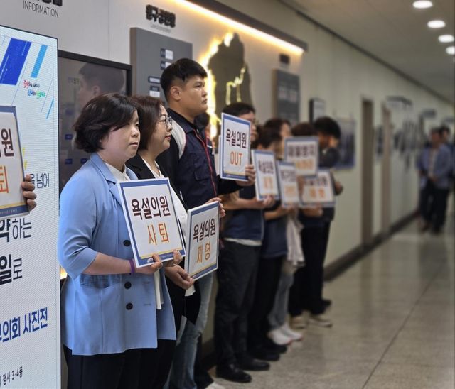 공무원노조 욕설 의원 제명·사퇴 촉구 피켓시위