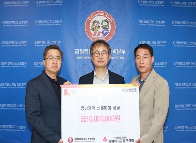 강원소방, 영남지역 대형산불 피해 이재민에 성금 전달