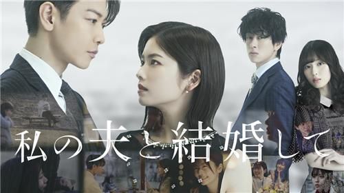 일본판 '내 남편과 결혼해줘'