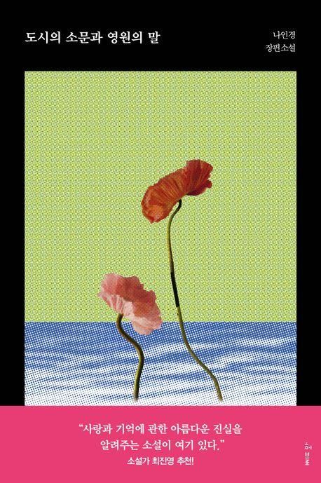 '도시의 소문과 영원의 말' 표지 이미지