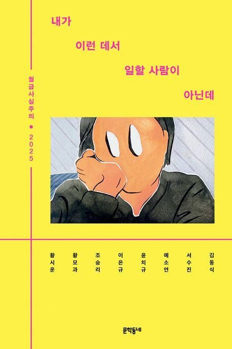 '내가 이런 데서 일할 사람이 아닌데' 표지 이미지