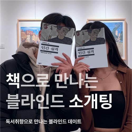 '책으로 만나는 블라인드 소개팅'