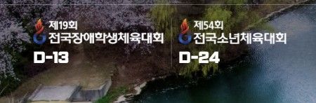 전국장애학생체육대회 D-13·전국소년체육대회 D-24 