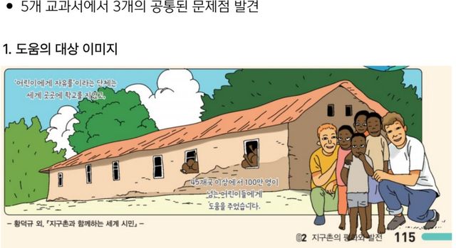 아프리카 이미지가 도움을 받는 존재로만 부각됐다고 반크가 제시한 한 초등교과서
