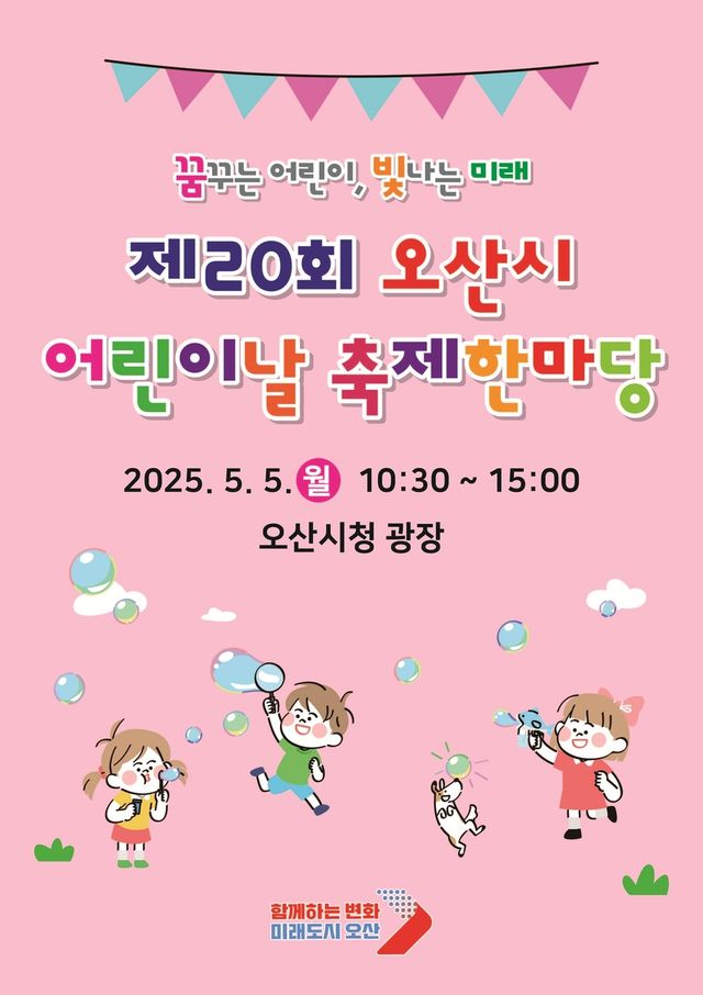 오산시 어린이날 축제 포스터