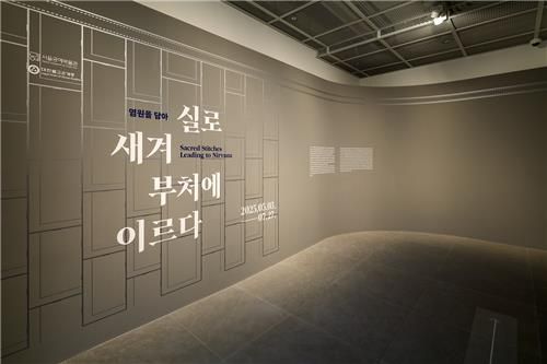 서울공예박물관 특별전 '염원을 담아 - 실로 새겨 부처에 이르다' 전경