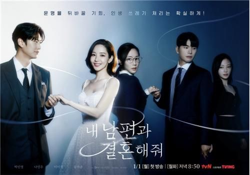 tvN 드라마 '내 남편과 결혼해줘'
