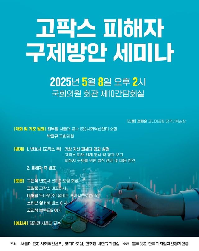 '고팍스 사태' 피해자 구제 본격 논의…내주 국회 세미나 - 1