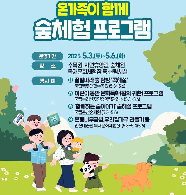 온 가족이 함께하는 숲체험 프로그램