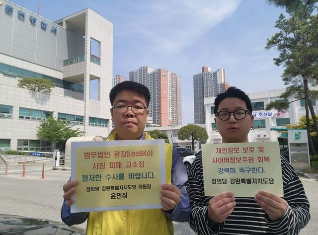 정의당 강원, 법무법인 사칭 피해 관련 고소장 제출