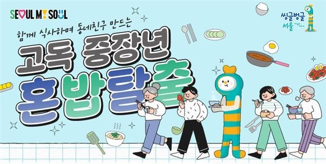 서울시 '고독 중장년 혼밥탈출' 프로그램 홍보 포스터