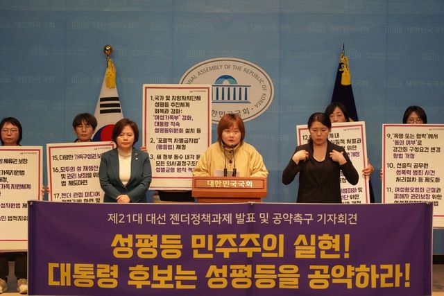 제21대 대선 젠더정책과제 발표 및 공약촉구 기자회견