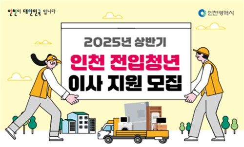 인천시 청년 이사비 지원사업