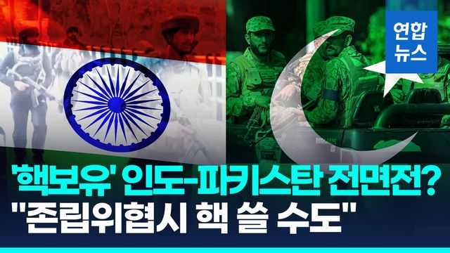 [영상] '핵보유국' 인-파 무력충돌 우려 확산…"2~3일내 공격 가능성" - 2