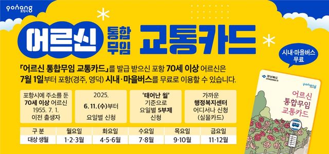 포항 어르신 무임 교통카드 발급 홍보물