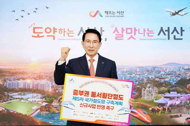 중부권 동서횡단철도 국가계획 반영 촉구 챌린지 시작한 이완섭 서산시장