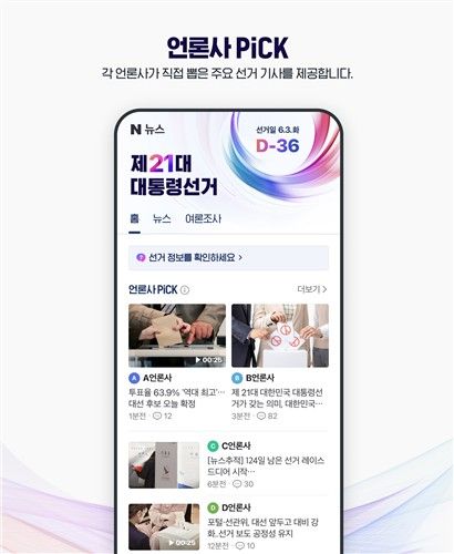 네이버 21대 대선 특별페이지 개설