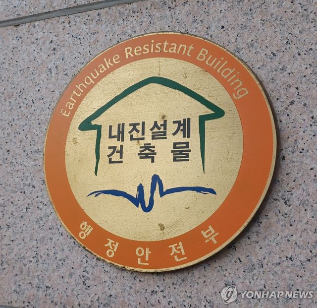 내진설계건축물