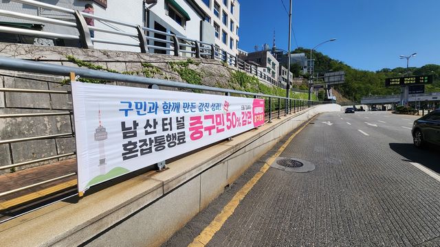 중구민 차량 남산터널 혼잡통행료 50% 감면 