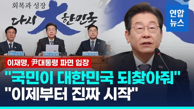 [영상] 이재명 "위대한 국민이 대한민국 되찾아줘" - 2