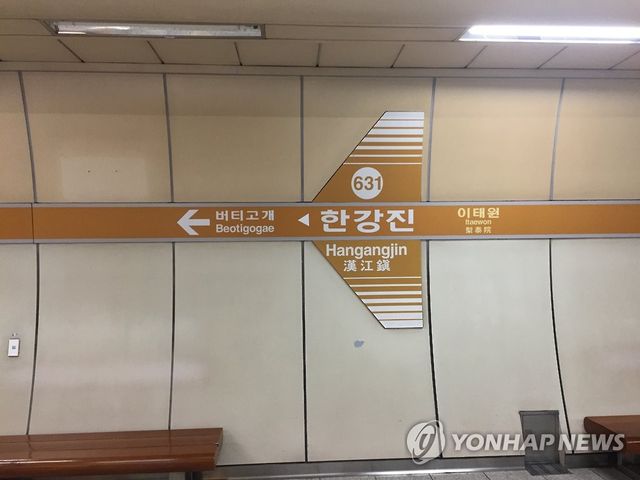 서울 지하철 6호선 한강진역