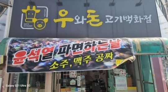 "윤석열 파면하는 날 소주, 맥주 공짜"