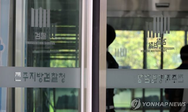 전주지방검찰청