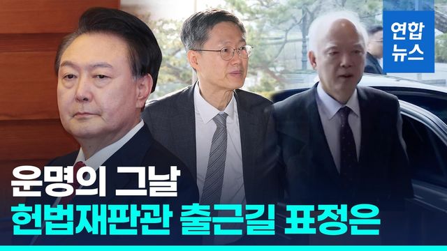 [영상] 尹선고 앞둔 헌법재판관들 평소보다 일찍 출근…최종 평의 - 2