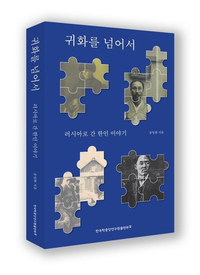 한국학중앙연구원, 러시아로 간 한인 이야기 다룬 서적 출간