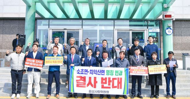 횡성사랑위원회, 소초면 '치악산면' 명칭 변경 반대 성명