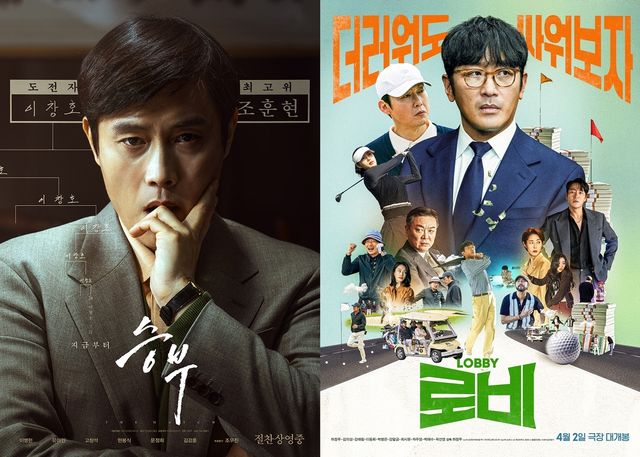 영화 '승부', '로비' 포스터