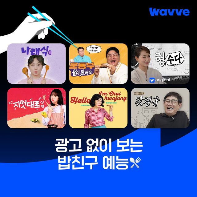 웨이브, 유튜브에서 인기 있는 웹 예능도 서비스