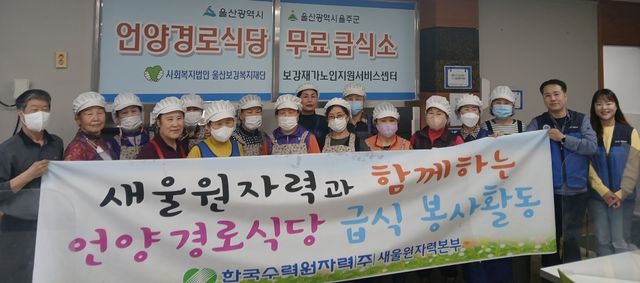 새울원자력 노사, 울주군 경로식당 찾아 급식 봉사